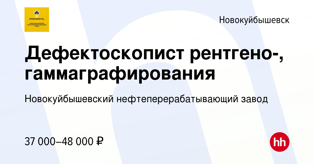 Вакансия Дефектоскопист рентгено-, гаммаграфирования в Новокуйбышевске,  работа в компании Новокуйбышевский нефтеперерабатывающий завод (вакансия в  архиве c 5 апреля 2024)