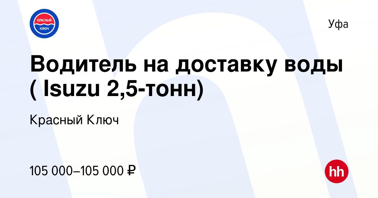 Вакансия Водитель на доставку воды ( Isuzu 2,5-тонн) в Уфе, работа в  компании Красный Ключ (вакансия в архиве c 20 марта 2023)