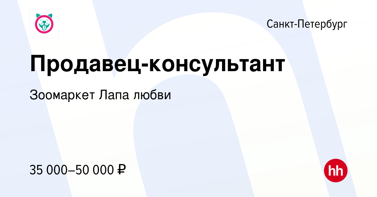 Вакансия Продавец-консультант в Санкт-Петербурге, работа в компании Мокрый  нос. Забота = любовь (вакансия в архиве c 4 апреля 2023)