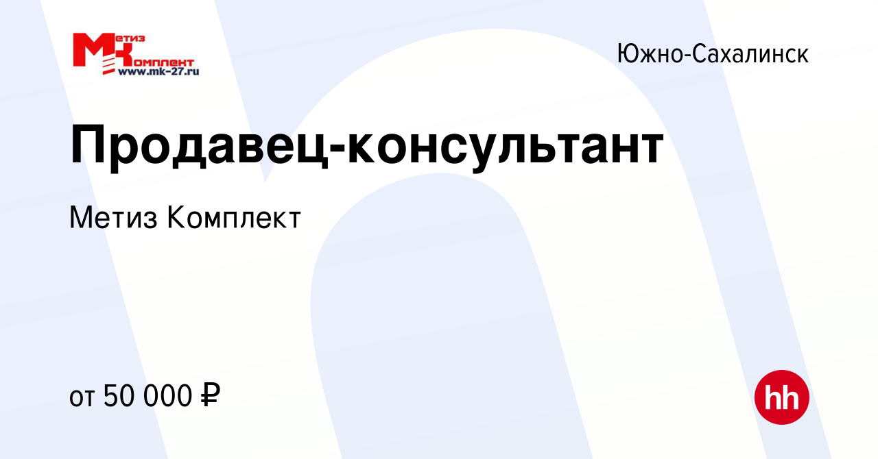 Вакансия Продавец-консультант в Южно-Сахалинске, работа в компании Метиз  Комплект (вакансия в архиве c 14 января 2024)