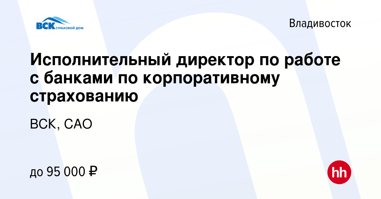 Вакансия Исполнительный директор по работе с банками по корпоративному  страхованию во Владивостоке, работа в компании ВСК, САО (вакансия в архиве  c 28 марта 2023)