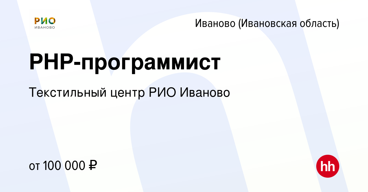 Вакансия PHP-программист в Иваново, работа в компании Текстильный центр РИО  Иваново (вакансия в архиве c 2 июля 2023)