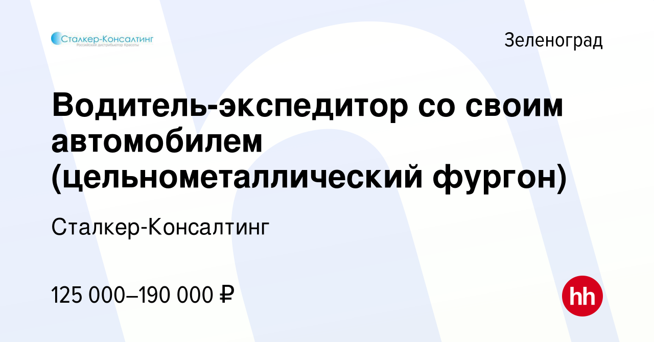 Вакансия Водитель-экспедитор со своим автомобилем (цельнометаллический  фургон) в Зеленограде, работа в компании Сталкер-Консалтинг (вакансия в  архиве c 3 апреля 2023)