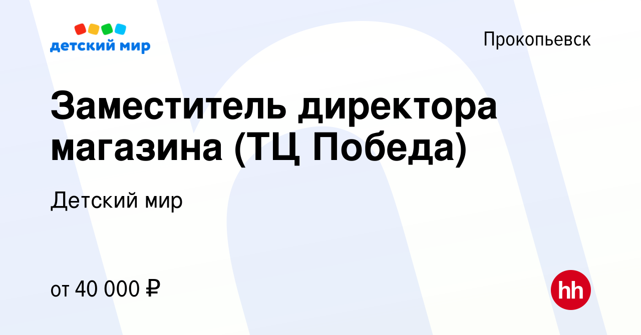 Вакансия Заместитель директора магазина (ТЦ Победа) в Прокопьевске, работа  в компании Детский мир (вакансия в архиве c 22 марта 2023)