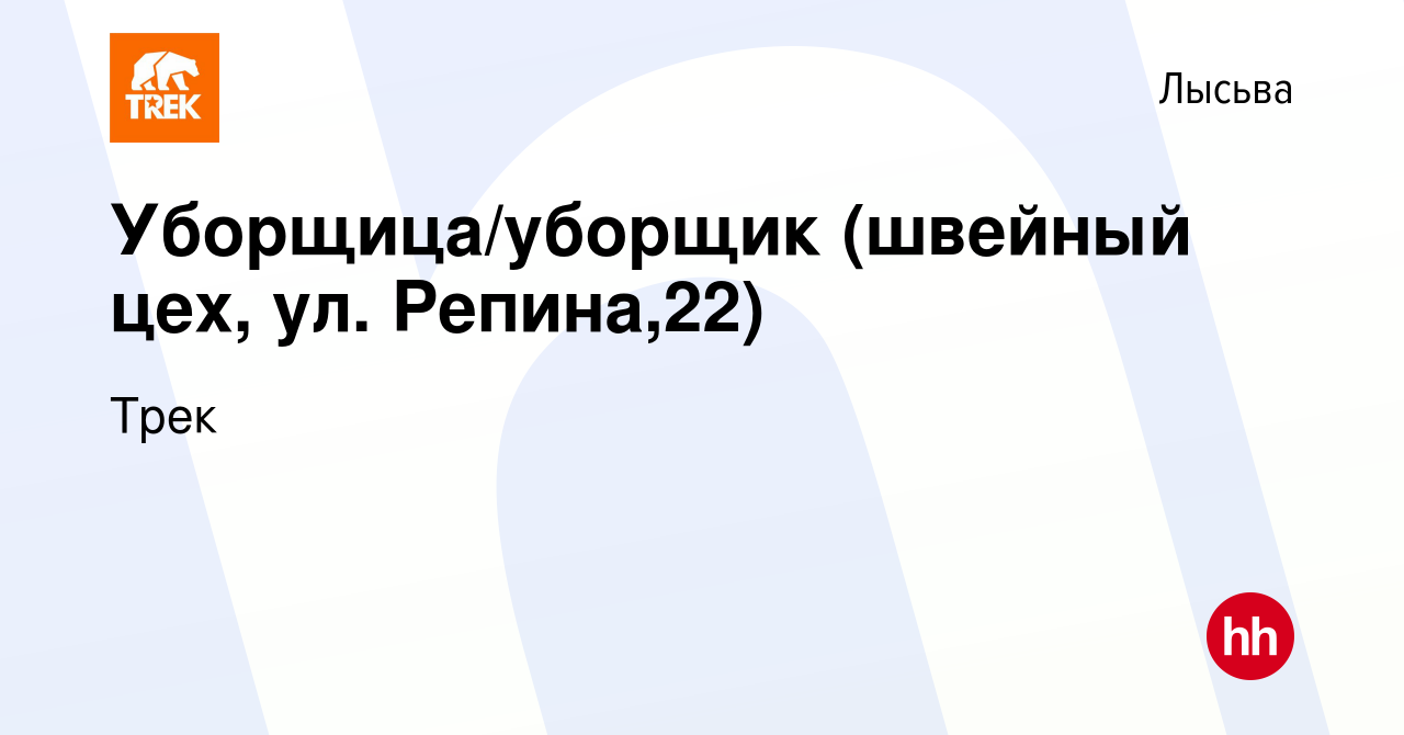 Вакансия Уборщица/уборщик (швейный цех, ул. Репина,22) в Лысьве, работа в  компании Трек (вакансия в архиве c 3 апреля 2023)