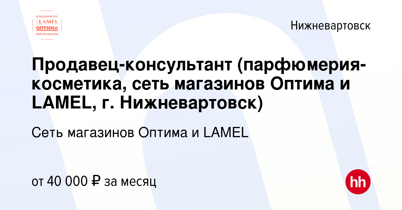 Вакансия Продавец-консультант (парфюмерия-косметика, сеть магазинов Оптима  и LAMEL, г. Нижневартовск) в Нижневартовске, работа в компании Сеть  магазинов Оптима и LAMEL (вакансия в архиве c 30 июня 2023)