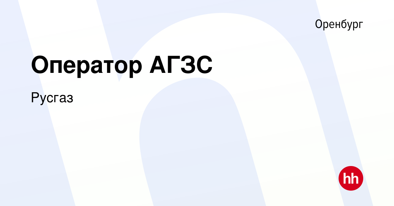 Вакансия Оператор АГЗС в Оренбурге, работа в компании Русгаз (вакансия в  архиве c 4 апреля 2023)