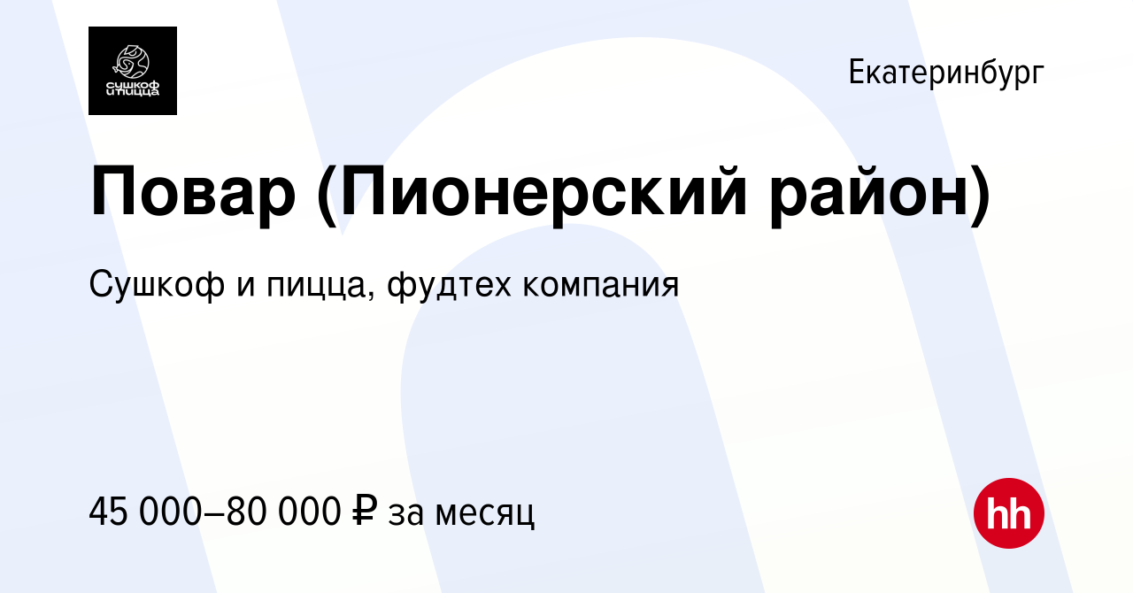 Вакансия Повар (Пионерский район) в Екатеринбурге, работа в компании Сушкоф  и пицца, фудтех компания (вакансия в архиве c 16 января 2024)