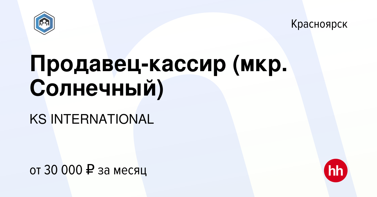 Вакансия Продавец-кассир (мкр. Солнечный) в Красноярске, работа в компании  KS INTERNATIONAL (вакансия в архиве c 14 июля 2023)