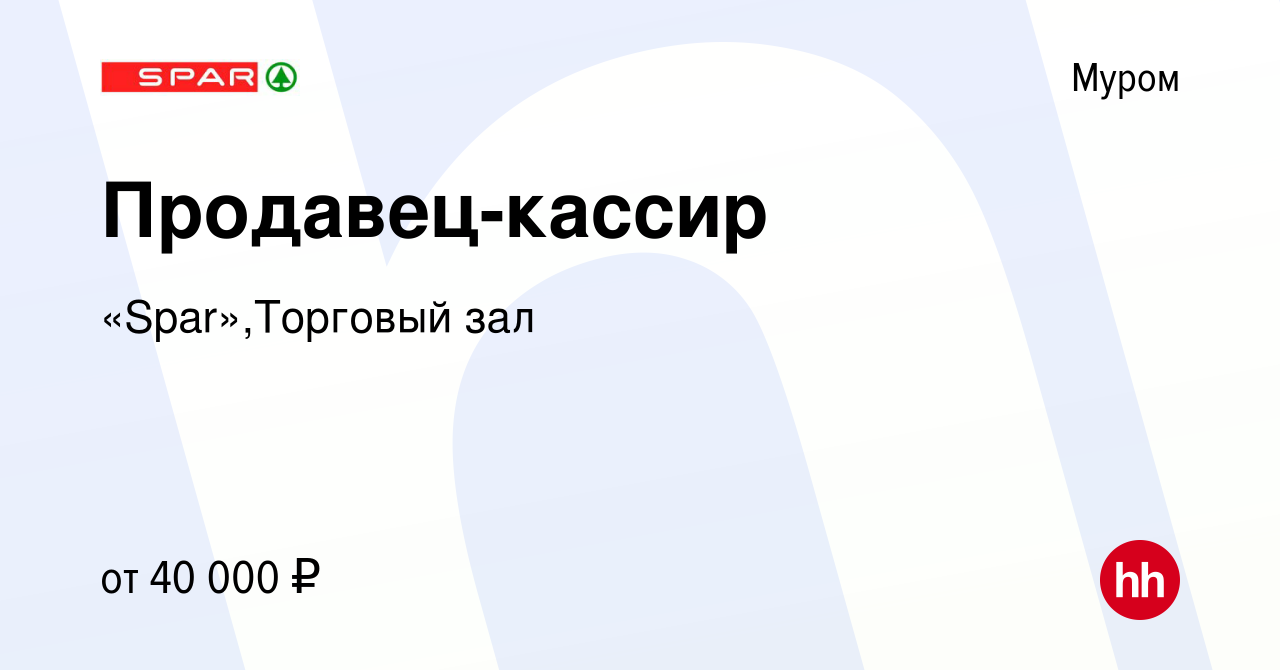 Вакансия Продавец-кассир в Муроме, работа в компании «Spar»,Торговый зал  (вакансия в архиве c 4 апреля 2023)