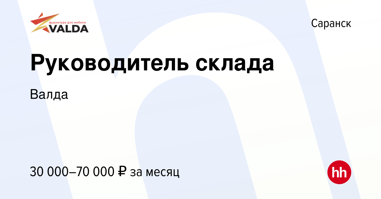 Вакансия Руководитель склада в Саранске, работа в компании Валда (вакансия  в архиве c 28 марта 2023)