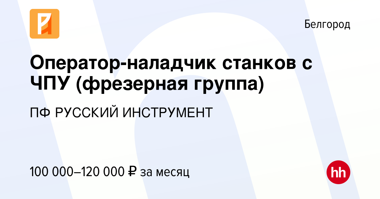 Вакансия Оператор-наладчик станков с ЧПУ (фрезерная группа) в Белгороде,  работа в компании ПФ РУССКИЙ ИНСТРУМЕНТ (вакансия в архиве c 31 июля 2023)