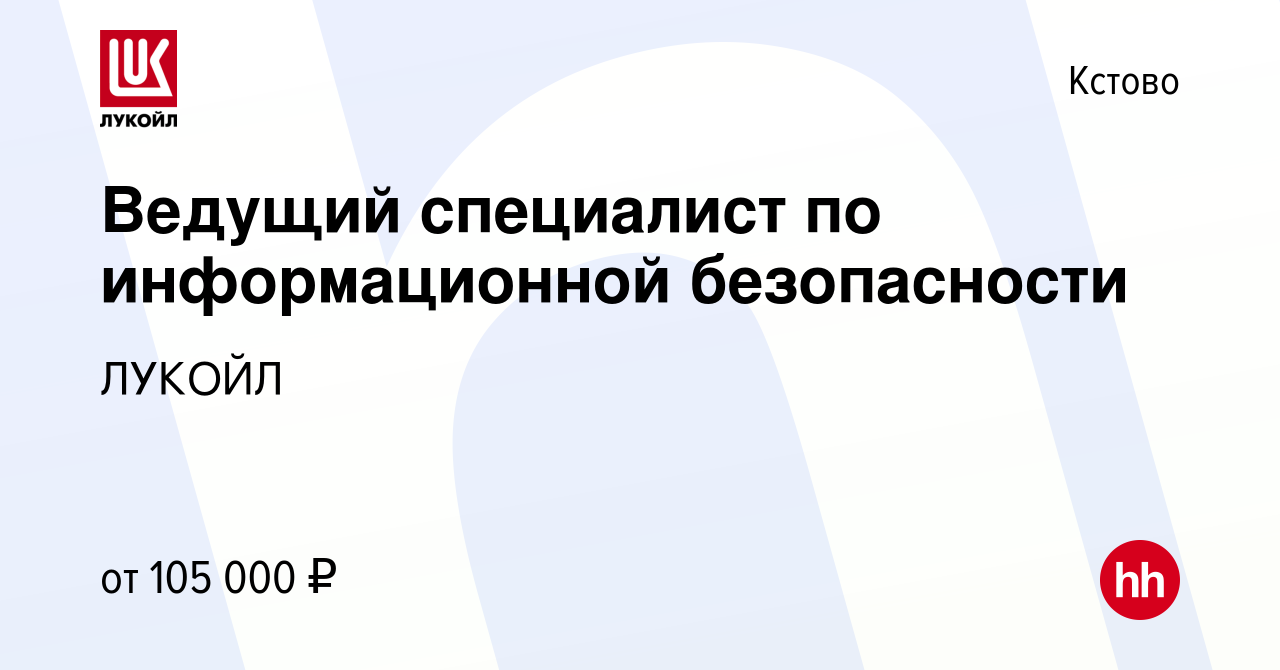 Вакансия Ведущий специалист по информационной безопасности в Кстово, работа  в компании ЛУКОЙЛ (вакансия в архиве c 14 июня 2023)