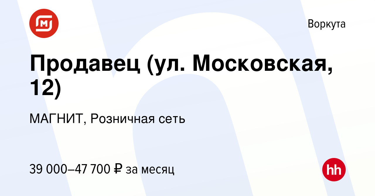 Вакансия Продавец (ул. Московская, 12) в Воркуте, работа в компании МАГНИТ,  Розничная сеть (вакансия в архиве c 2 сентября 2023)