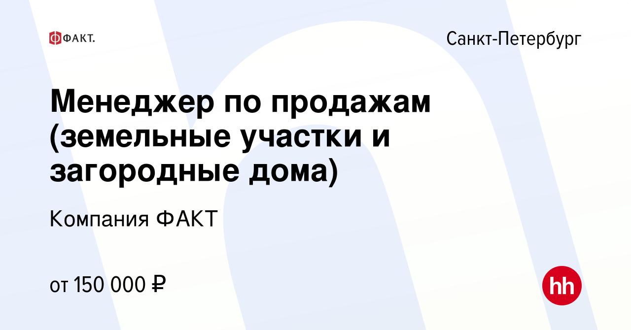 Вакансия Менеджер по продажам (земельные участки и загородные дома) в  Санкт-Петербурге, работа в компании Компания ФАКТ (вакансия в архиве c 31  декабря 2023)