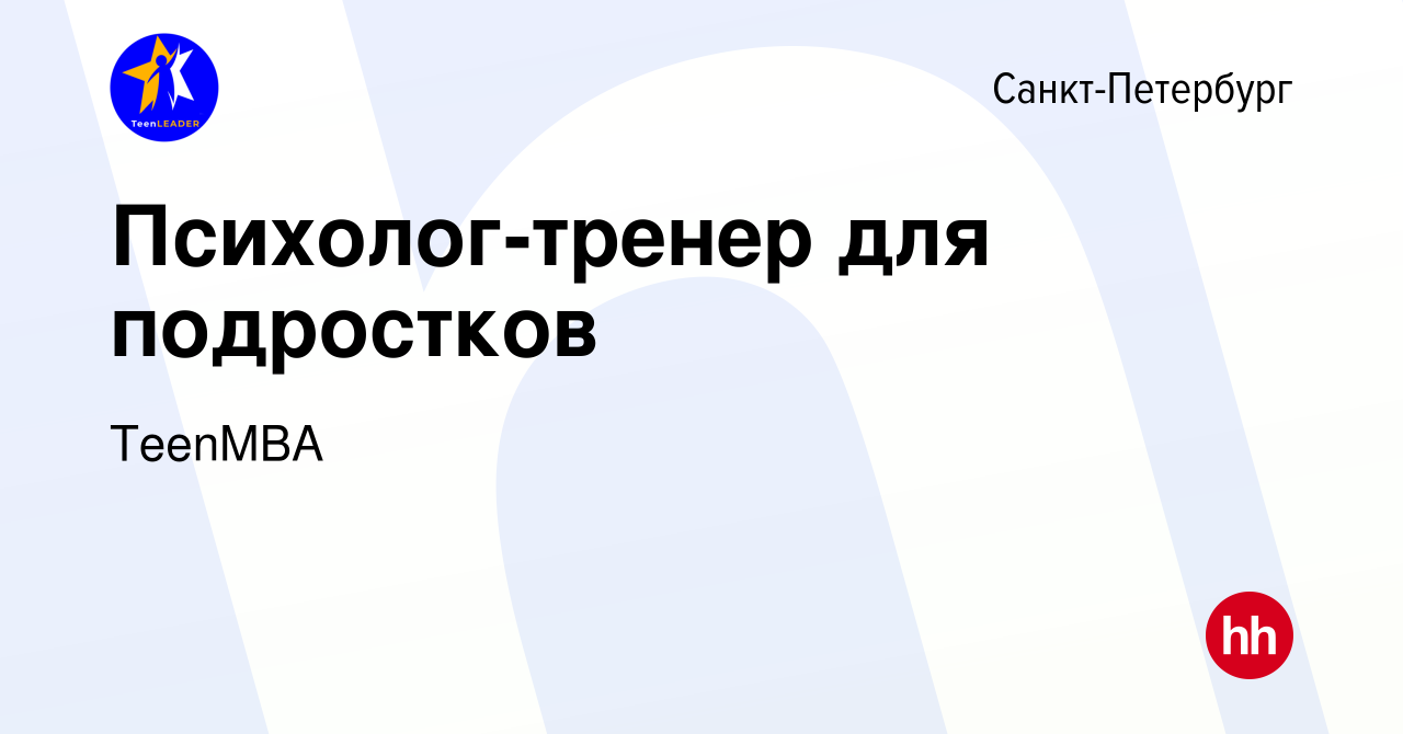 Вакансия Психолог-тренер для подростков в Санкт-Петербурге, работа в  компании TeenMBA (вакансия в архиве c 3 апреля 2023)