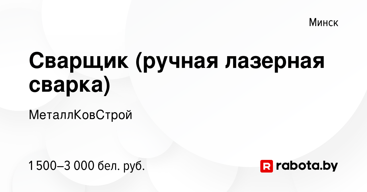 Вакансия Сварщик (ручная лазерная сварка) в Минске, работа в компании  МеталлКовСтрой (вакансия в архиве c 5 апреля 2023)