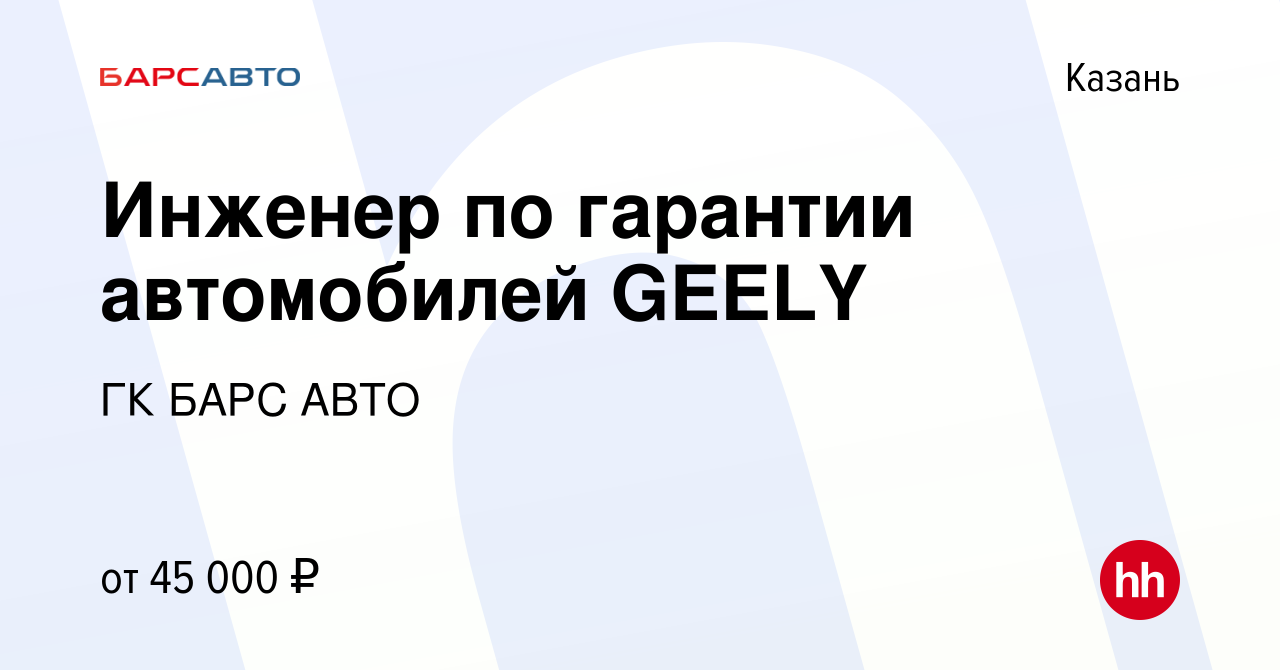 Вакансия Инженер по гарантии автомобилей GEELY в Казани, работа в компании  ГК БАРС АВТО (вакансия в архиве c 7 марта 2023)