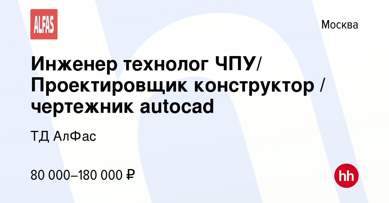 Вакансия Инженер технолог ЧПУ/ Проектировщик конструктор / чертежник autocad  в Москве, работа в компании ТД АлФас (вакансия в архиве c 5 апреля 2023)