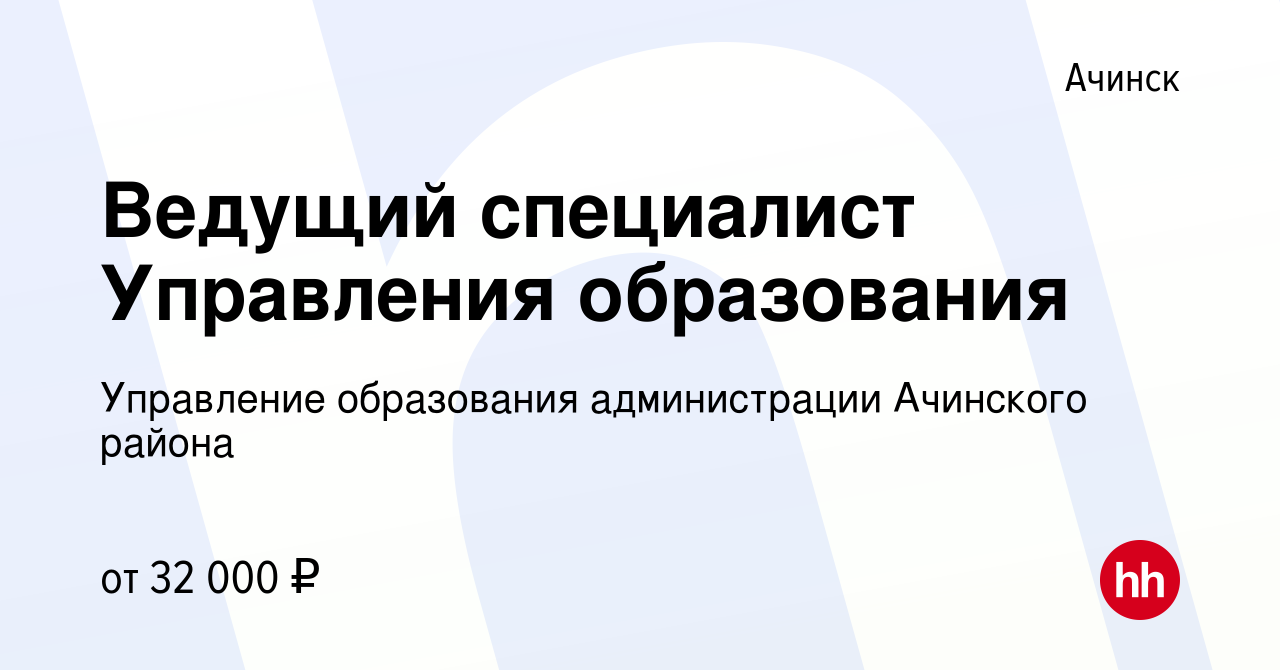 Вакансия Ведущий специалист Управления образования в Ачинске, работа в  компании Управление образования администрации Ачинского района (вакансия в  архиве c 1 мая 2023)