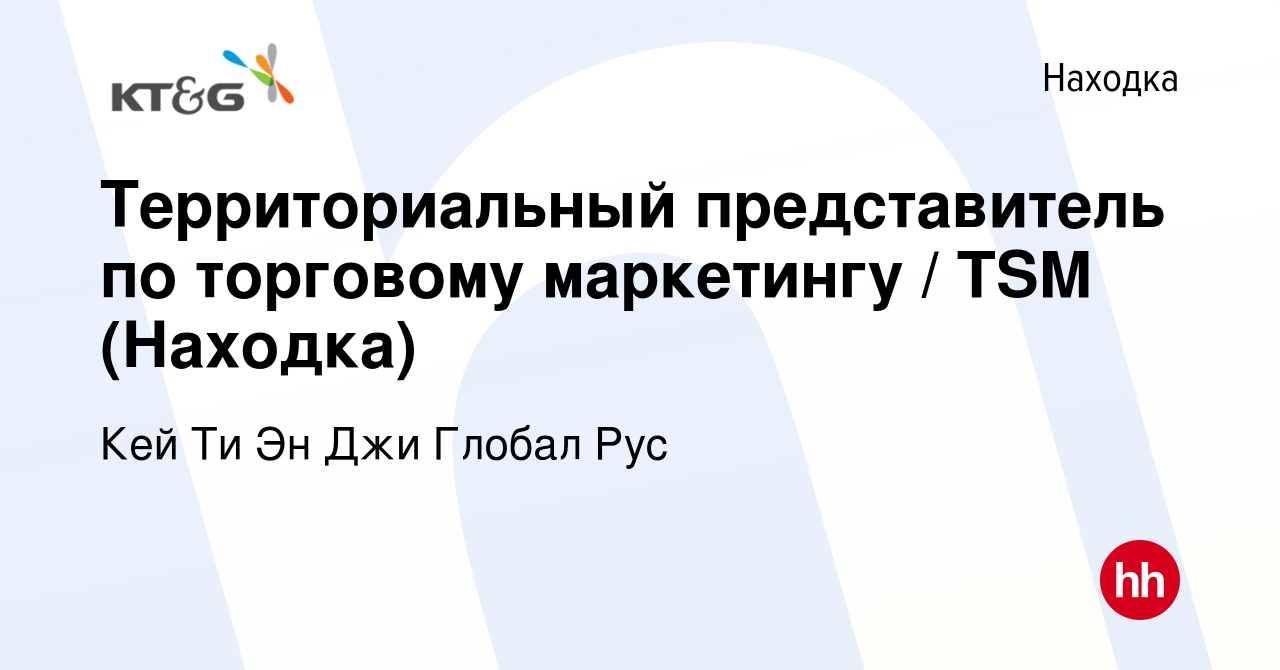 Вакансия Территориальный представитель по торговому маркетингу / TSM ( Находка) в Находке, работа в компании Кей Ти Эн Джи Глобал Рус (вакансия в  архиве c 17 марта 2023)