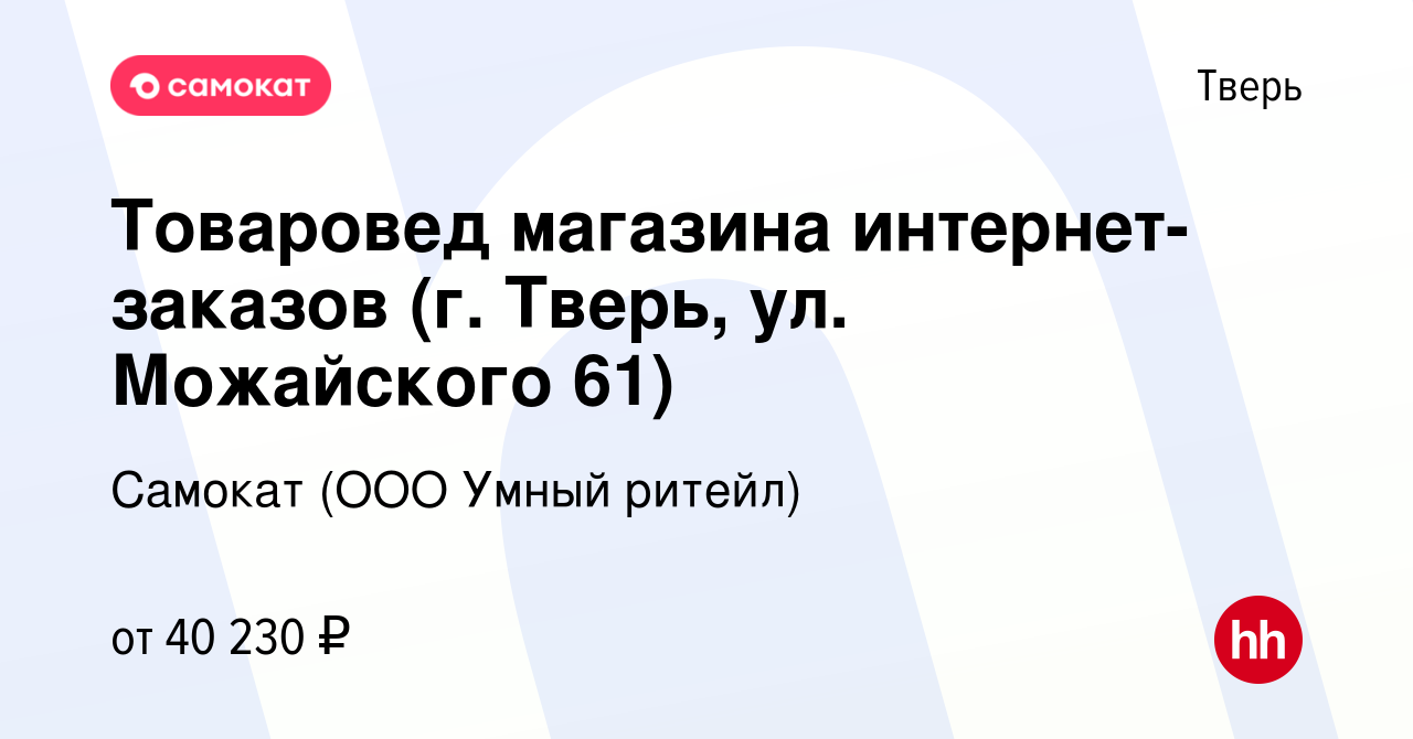 Вакансия Товаровед магазина интернет-заказов (г. Тверь, ул. Можайского 61)  в Твери, работа в компании Самокат (ООО Умный ритейл) (вакансия в архиве c  6 марта 2023)