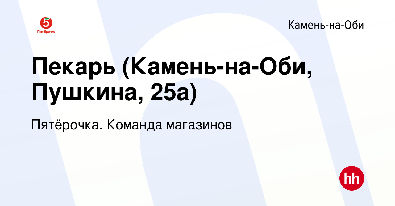 Вакансия Пекарь (Камень-на-Оби, Пушкина, 25а) в Камне-на-Оби, работа в  компании Пятёрочка. Команда магазинов (вакансия в архиве c 5 апреля 2023)