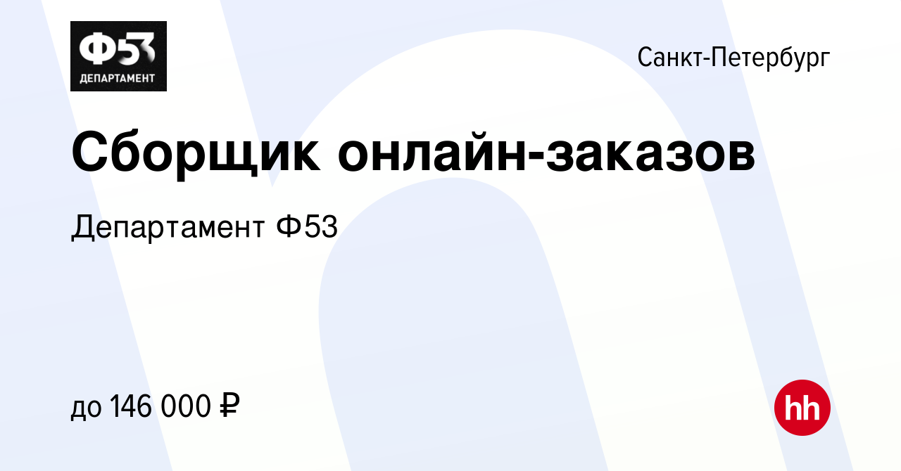 Вакансия Сборщик онлайн-заказов в Санкт-Петербурге, работа в компании  Департамент Ф53 (вакансия в архиве c 4 ноября 2023)