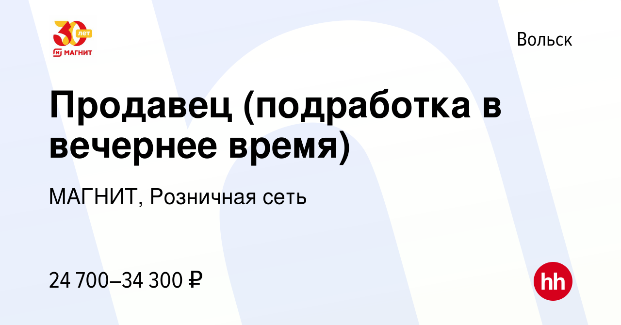 Вакансия Продавец (подработка в вечернее время) в Вольске, работа в  компании МАГНИТ, Розничная сеть (вакансия в архиве c 30 августа 2023)