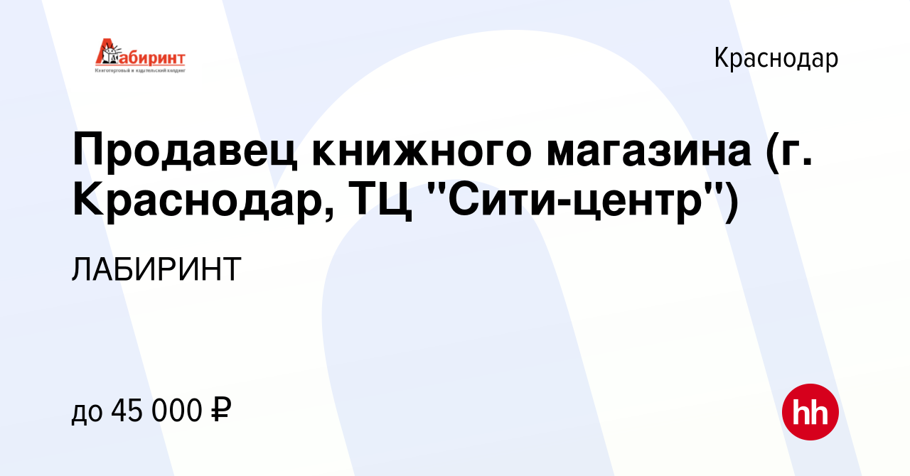 Вакансия Продавец книжного магазина (г. Краснодар, ТЦ 