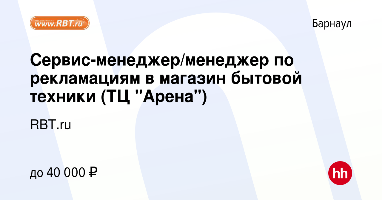 Вакансия Сервис-менеджер/менеджер по рекламациям в магазин бытовой техники  (ТЦ 