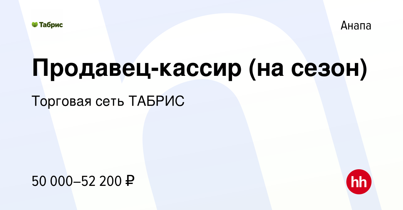 Вакансия Продавец-кассир (на сезон) в Анапе, работа в компании Торговая  сеть ТАБРИС (вакансия в архиве c 14 августа 2023)