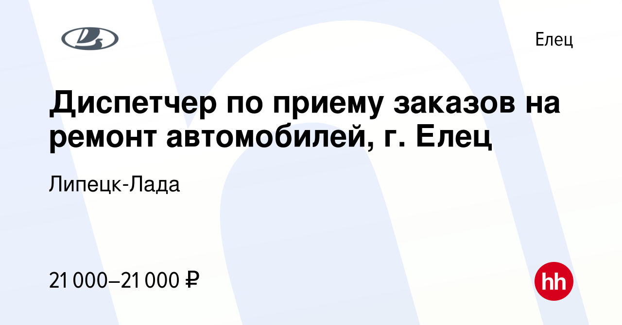 Вакансия Диспетчер по приему заказов на ремонт автомобилей, г. Елец в Ельце,  работа в компании Липецк-Лада (вакансия в архиве c 23 мая 2023)