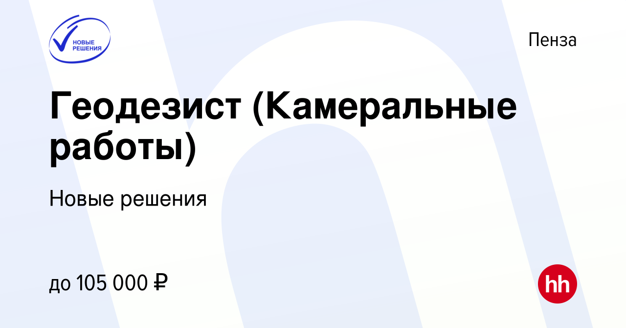 Вакансия Геодезист (Камеральные работы) в Пензе, работа в компании Новые  решения (вакансия в архиве c 5 апреля 2023)