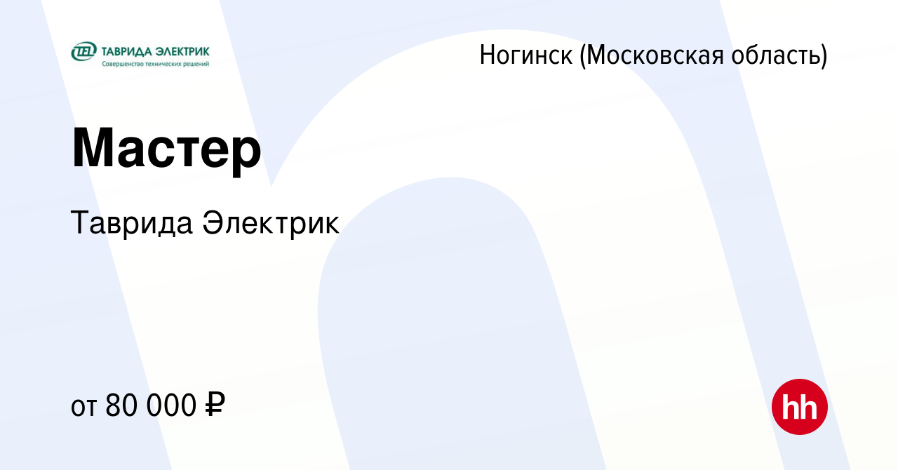 Вакансия Мастер в Ногинске, работа в компании Таврида Электрик (вакансия в  архиве c 16 марта 2023)