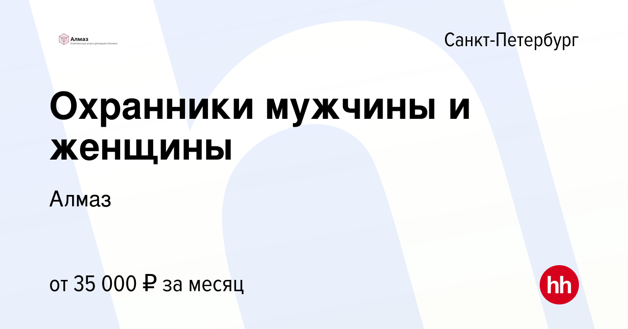 Вакансия Охранники мужчины и женщины в Санкт-Петербурге, работа в компании  Алмаз (вакансия в архиве c 19 марта 2023)