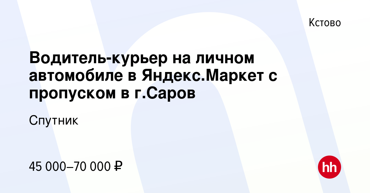 Вакансия Водитель-курьер на личном автомобиле в Яндекс.Маркет с пропуском в  г.Саров в Кстово, работа в компании Спутник (вакансия в архиве c 5 апреля  2023)