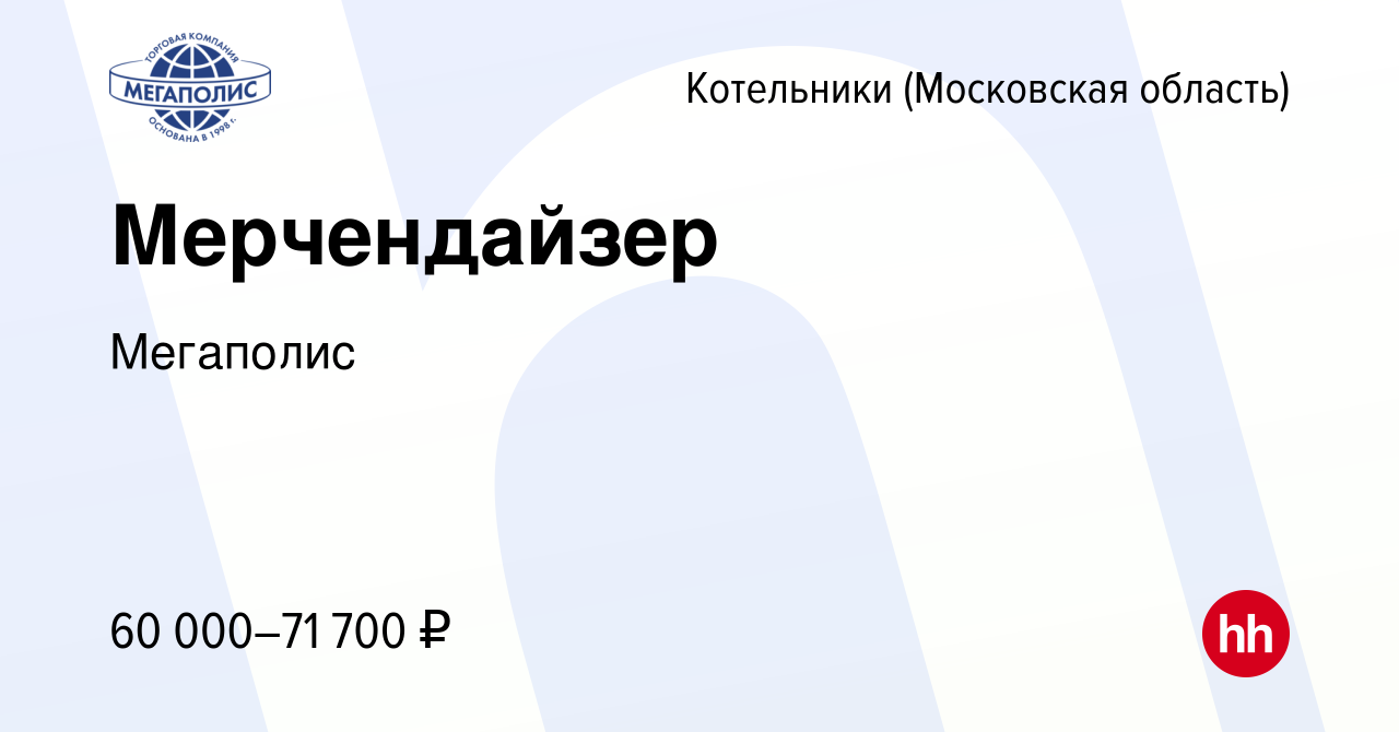 Вакансия Мерчендайзер в Котельниках, работа в компании Мегаполис (вакансия  в архиве c 21 мая 2023)