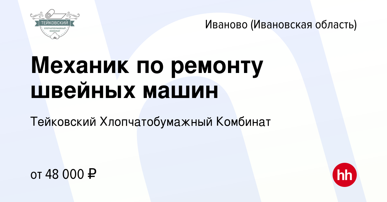 Вакансия Механик по ремонту швейных машин в Иваново, работа в компании  ИвМашТорг (вакансия в архиве c 19 апреля 2024)