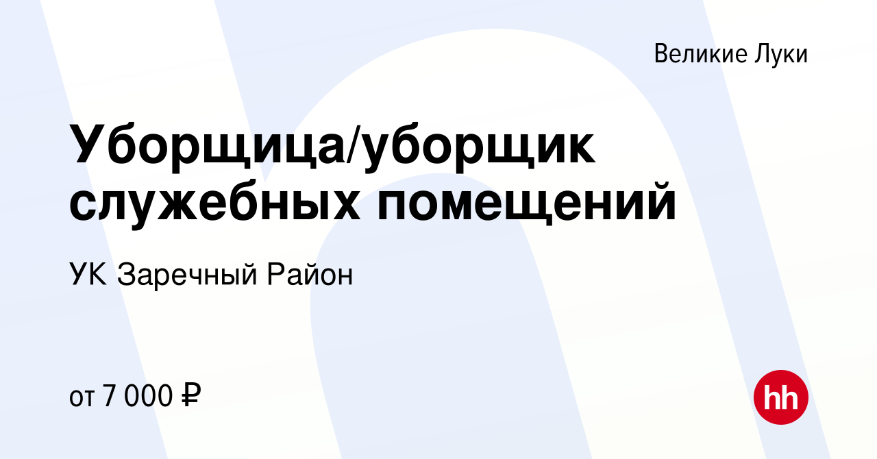 Вакансия Уборщица/уборщик служебных помещений в Великих Луках, работа в  компании УК Заречный Район (вакансия в архиве c 29 марта 2023)