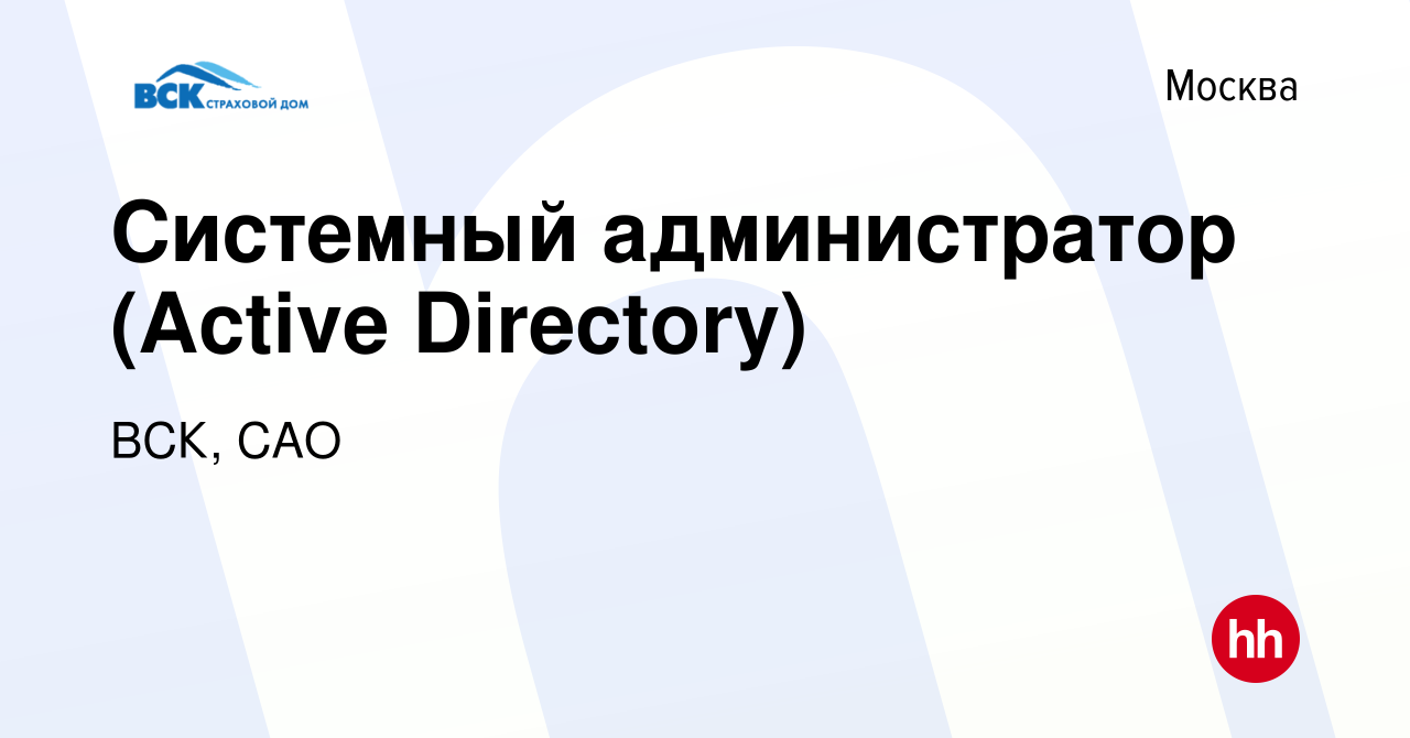 Вакансия Системный администратор (Active Directory) в Москве, работа в  компании ВСК, САО (вакансия в архиве c 5 апреля 2023)