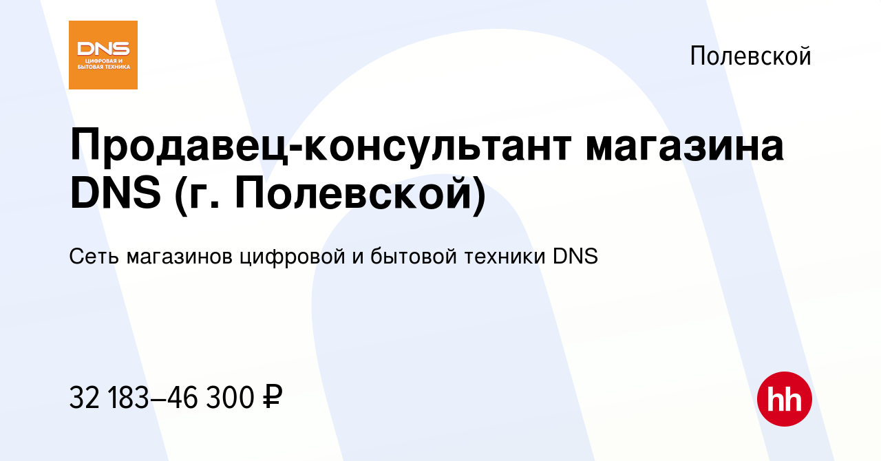 Вакансия Продавец-консультант магазина DNS (г. Полевской) в Полевском,  работа в компании Сеть магазинов цифровой и бытовой техники DNS (вакансия в  архиве c 5 апреля 2023)