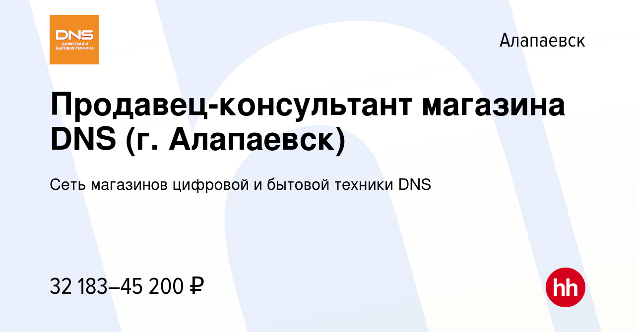 Вакансия Продавец-консультант магазина DNS (г. Алапаевск) в Алапаевске,  работа в компании Сеть магазинов цифровой и бытовой техники DNS (вакансия в  архиве c 15 апреля 2023)