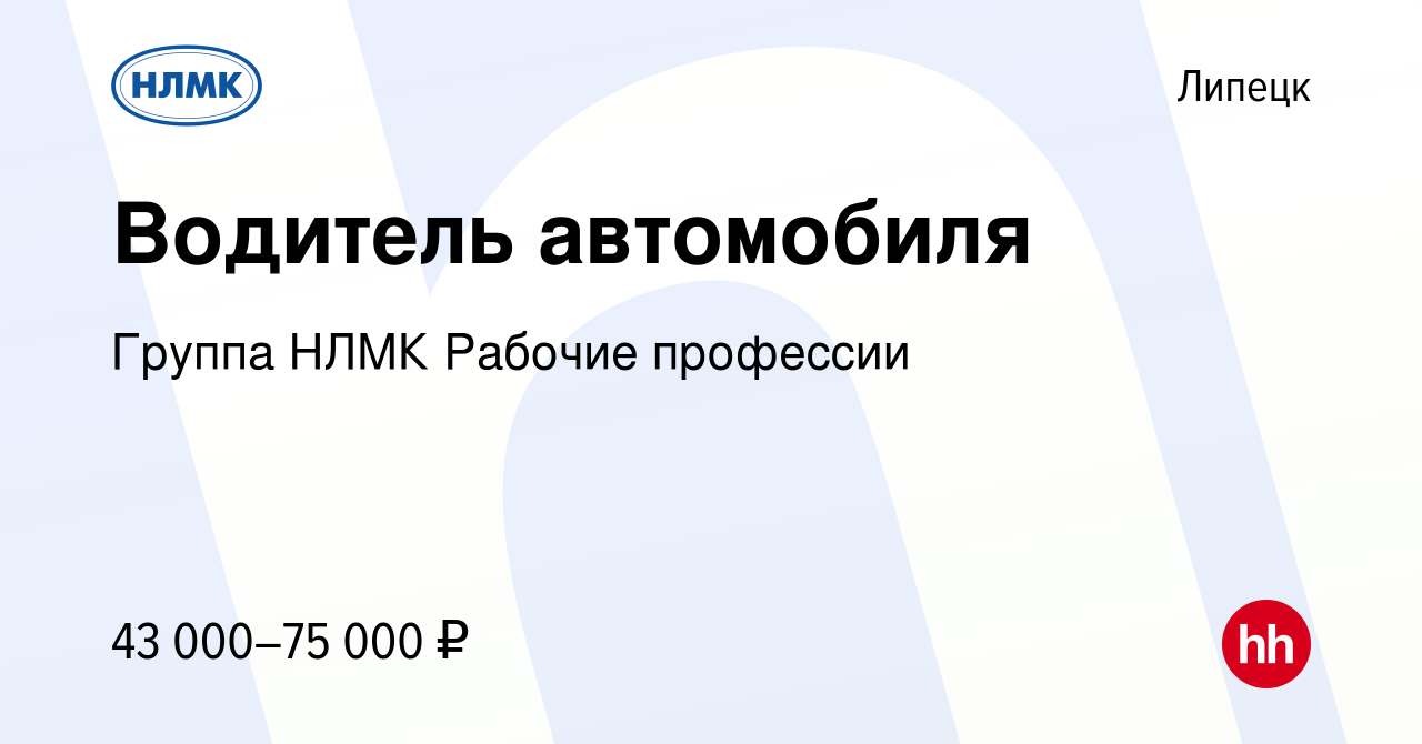 Вакансия Водитель автомобиля в Липецке, работа в компании Группа НЛМК  Рабочие профессии (вакансия в архиве c 9 января 2024)