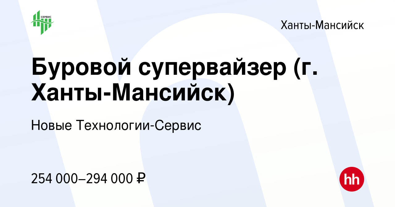 Вакансия Буровой супервайзер (г. Ханты-Мансийск) в Ханты-Мансийске, работа  в компании Новые Технологии-Сервис