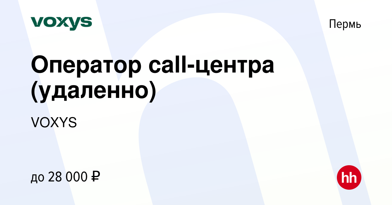 Вакансия Оператор call-центра (удаленно) в Перми, работа в компании VOXYS  (вакансия в архиве c 25 мая 2023)