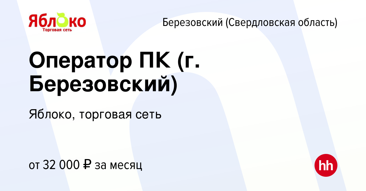 Вакансия Оператор ПК (г. Березовский) в Березовском, работа в компании  Яблоко, торговая сеть (вакансия в архиве c 4 мая 2023)