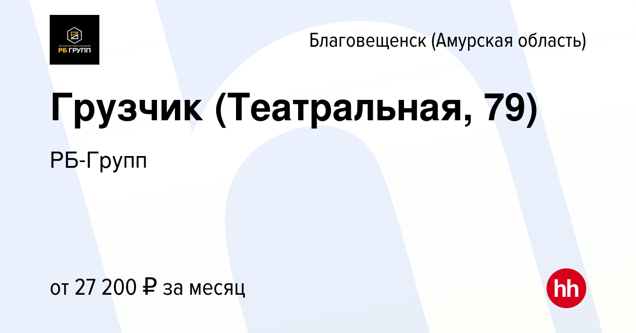 Вакансия Грузчик (Театральная, 79) в Благовещенске, работа в компании РБ-Групп  (вакансия в архиве c 26 марта 2023)