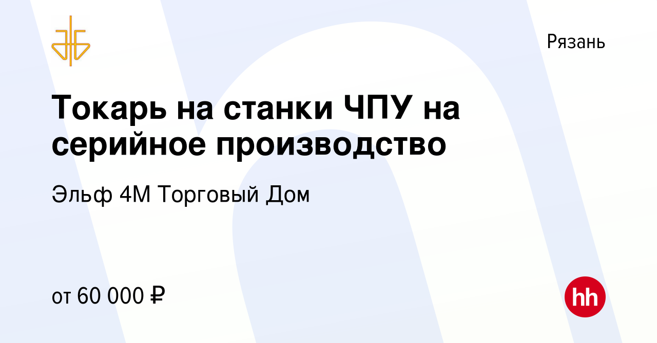 Вакансия Токарь на станки ЧПУ на серийное производство в Рязани, работа в  компании Эльф 4М Торговый Дом (вакансия в архиве c 5 апреля 2023)