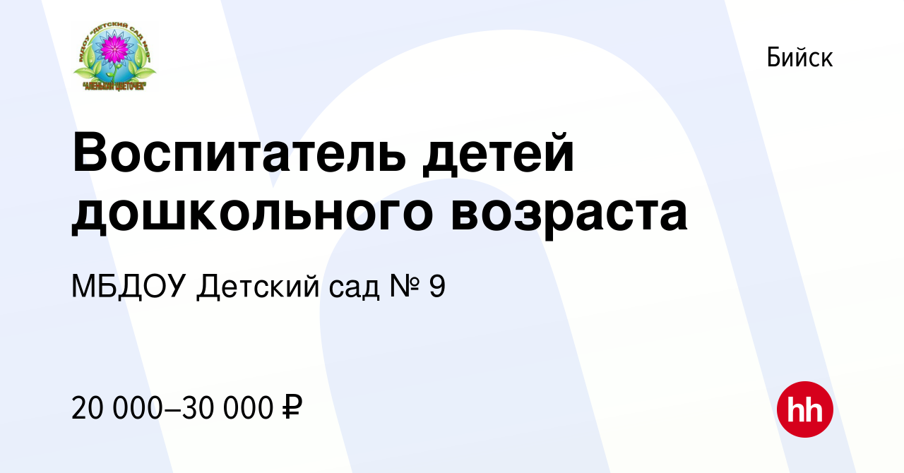 Вакансия Воспитатель детей дошкольного возраста в Бийске, работа в компании  МБДОУ Детский сад № 9 (вакансия в архиве c 9 декабря 2023)